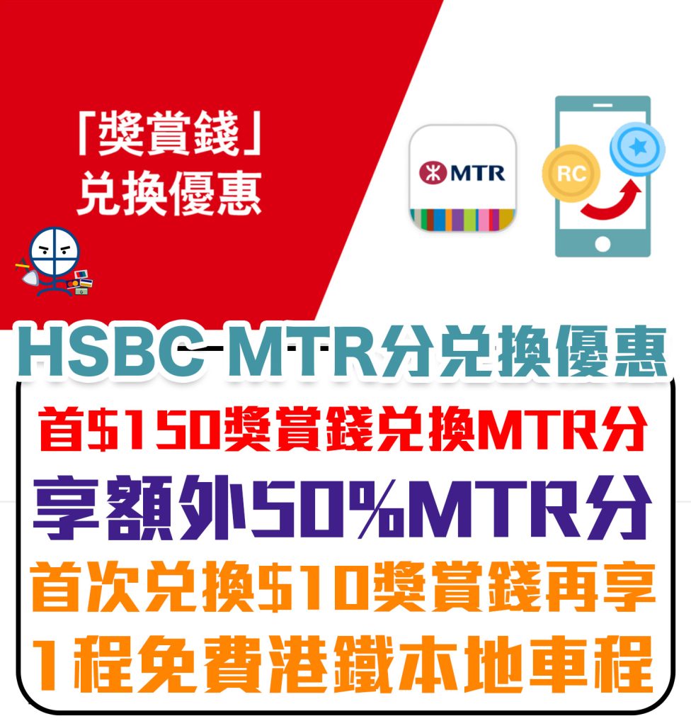 【HSBC MTR港鐵優惠】獎賞錢兌換首$150RC有額外50%MTR分 首次兌換$10RC再多1程免費港鐵本地車程！