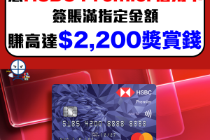 【HSBC Premier大額簽賬優惠】HSBC Premier信用卡簽賬滿指定金額享高達$2,200獎賞錢