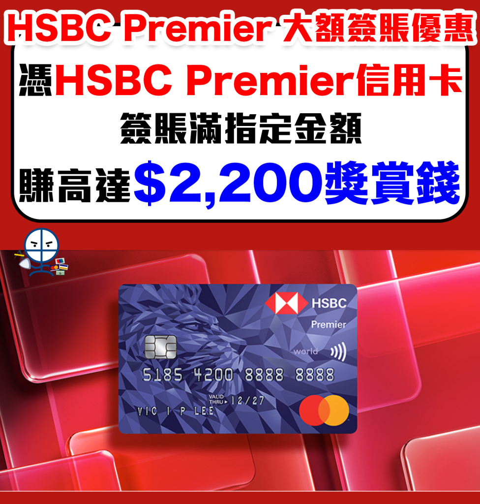 【HSBC Premier大額簽賬優惠】HSBC Premier信用卡簽賬滿指定金額享高達$2,200獎賞錢