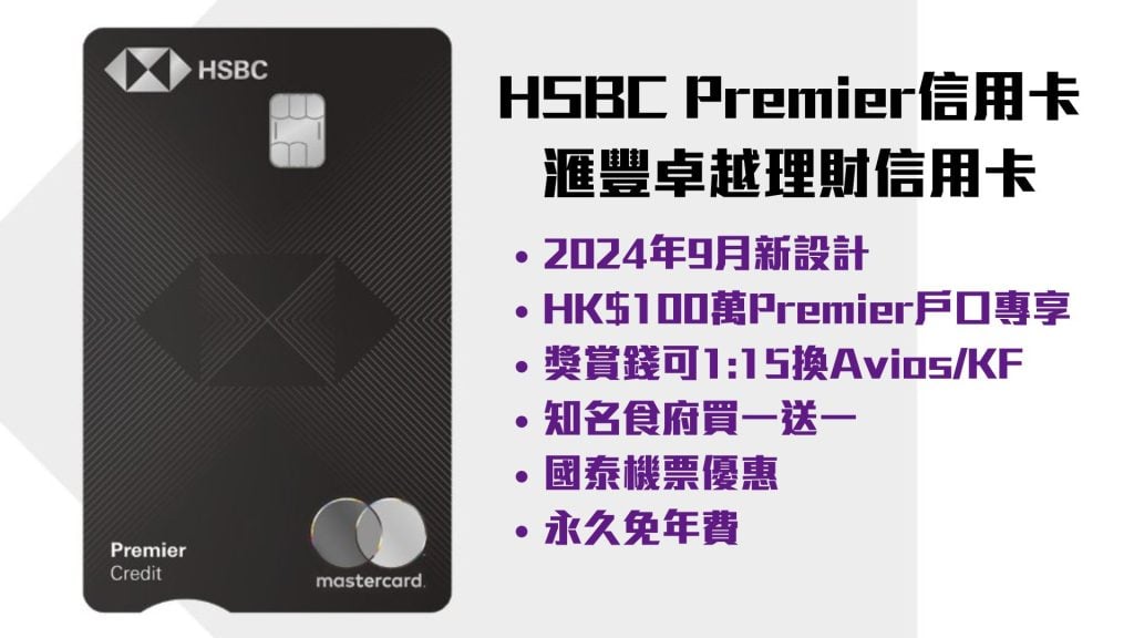 hsbc premier 滙豐卓越理財 黑卡 申請資格 年薪 年費 2025
