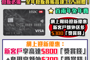 【HSBC Visa Signature信用卡】減年薪要求！食飯卡！限時額外迎新優惠！網上申請迎新高達$1,300獎賞錢（相等於13,000里）！ 免首2年年費