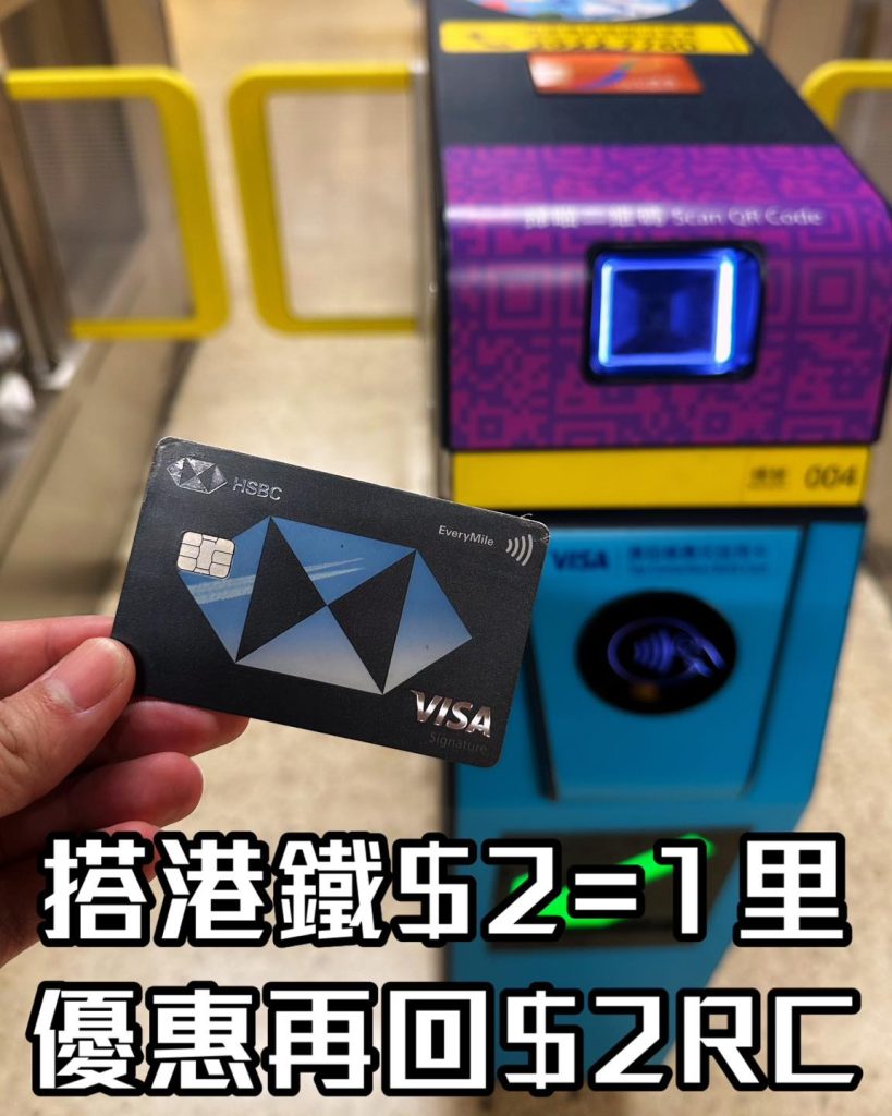 【HSBC MTR港鐵優惠】賺$40RC！滙豐Visa信用卡搭地鐵賺印花 平均每程回贈$2RC