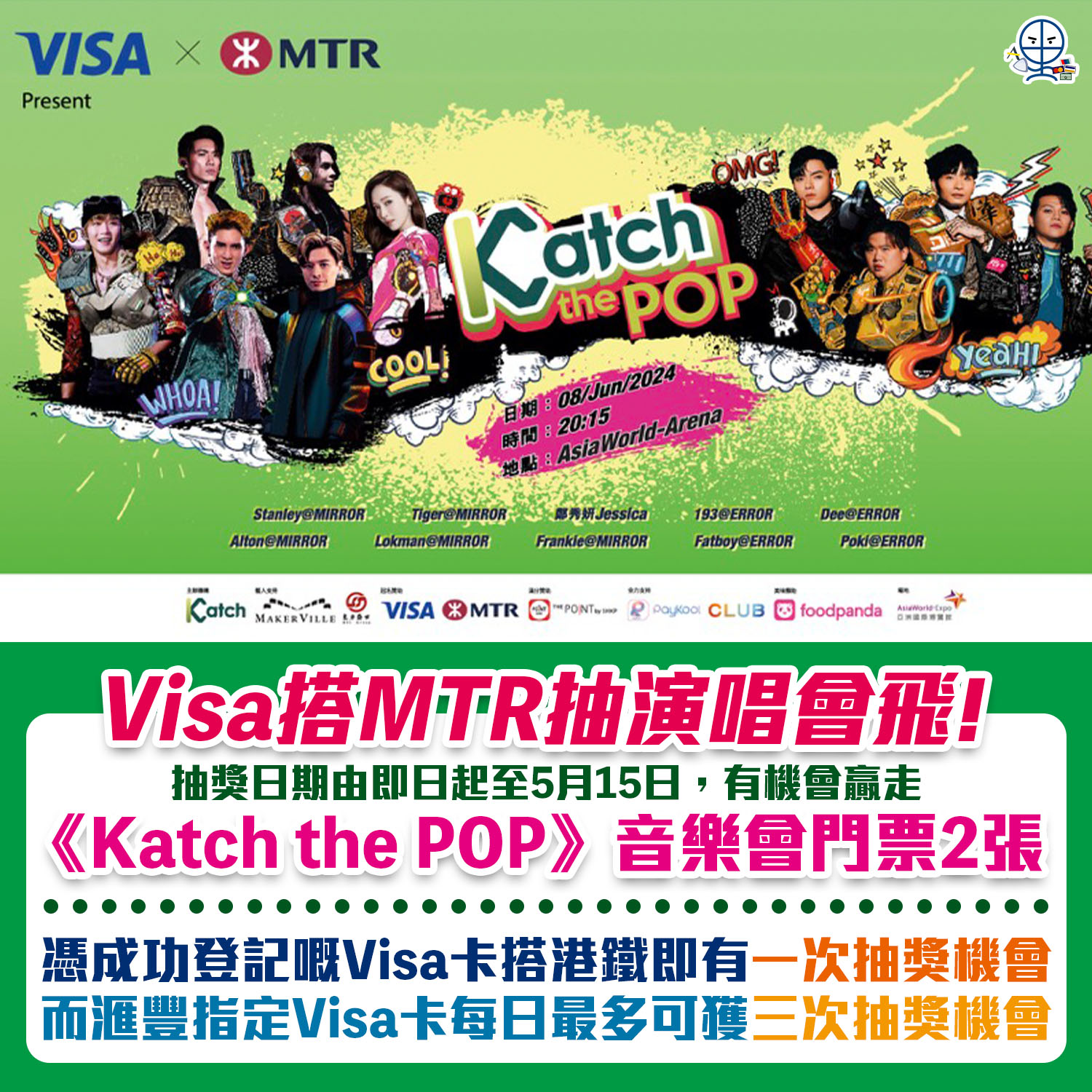 Visa 演唱會抽獎｜拍Visa卡搭地鐵即有機會贏走《Katch the POP》音樂會門票2張｜登記網站、抽獎玩法一文睇晒！