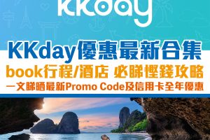 KKday 優惠碼 [year]｜[mn]月香港KKday Promo Code / 折扣碼 / 信用卡優惠 ，持續更新！