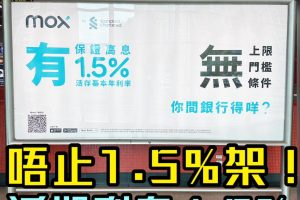 【MOX活期存款利息真正3%】3月加碼存款利率高達15%！