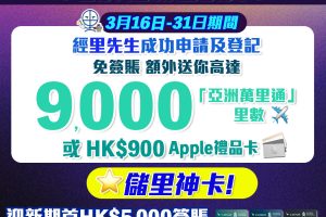 【渣打額外迎新Apple Gift Card/里數】渣打國泰萬事達卡免簽賬送9,000里數/$900 Apple禮品卡 ！迎新簽HK$5,000賺15,000里數！