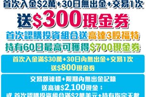 盈寶證券開戶優惠｜入HK$2萬賺高達HK$300現金+高達3股福特汽車！