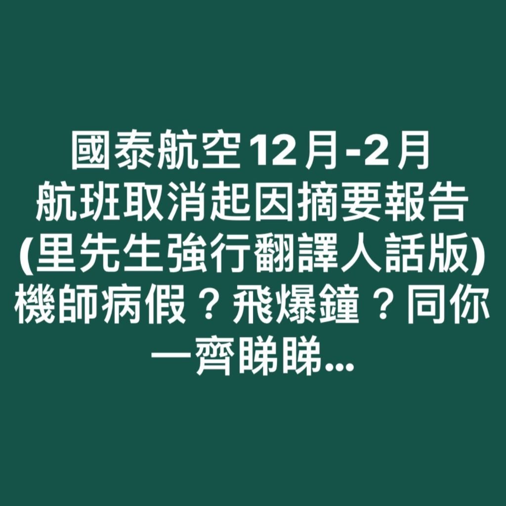 國泰取消航班 報告 2025