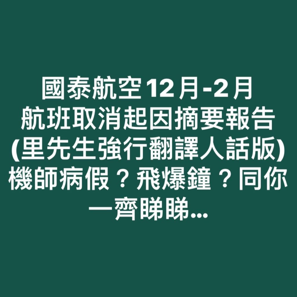 國泰航空 航班取消起因摘要報告(2024) 旅客安排的處理程序 檢討與長遠改善方案