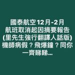 國泰取消航班 報告 2025