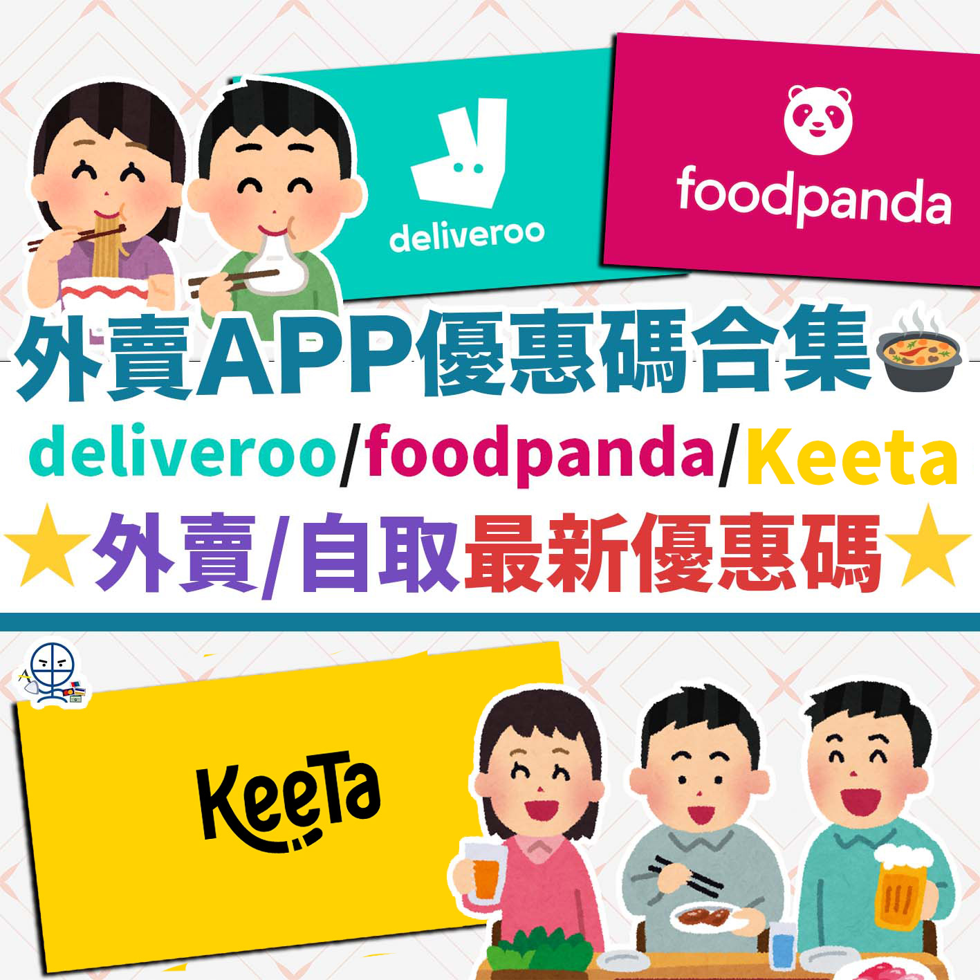 外賣App優惠碼合集-delivery-promo-code-delieroo-foodpanda-keeta-戶戶送-1