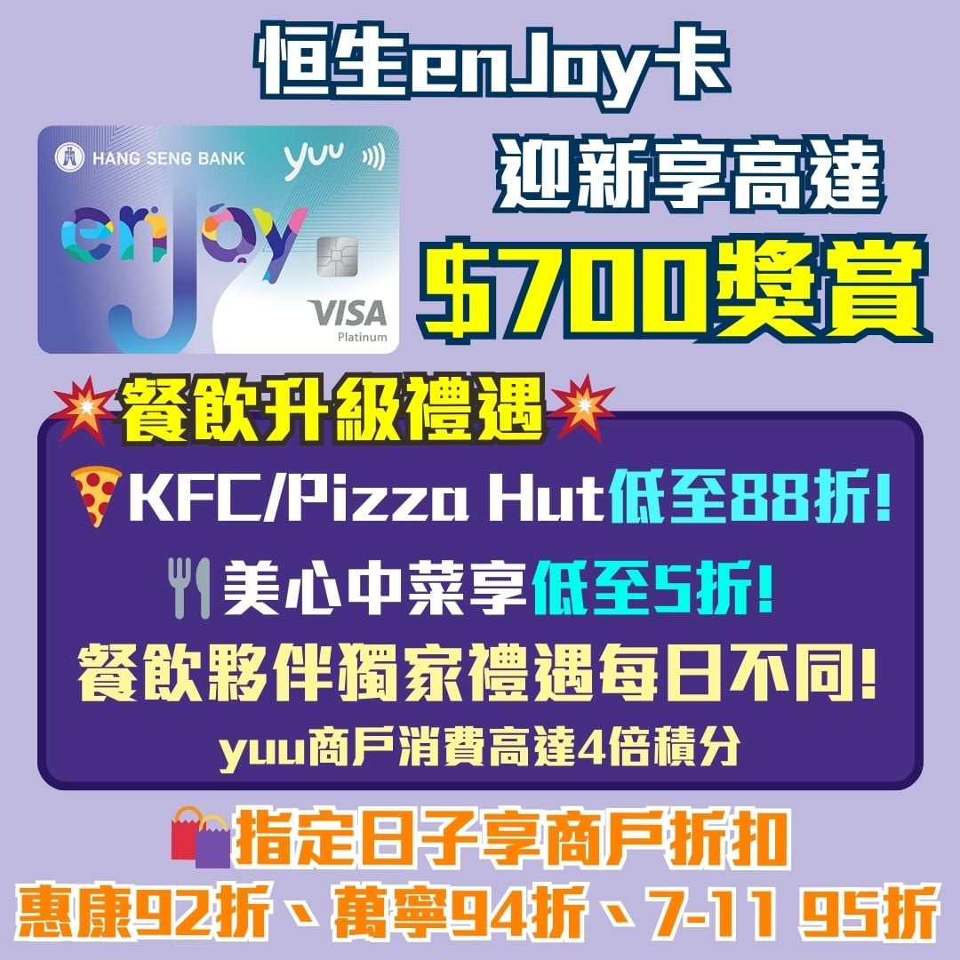 恒生 enJoy卡 信用卡 迎新 獎賞 YUU 2026