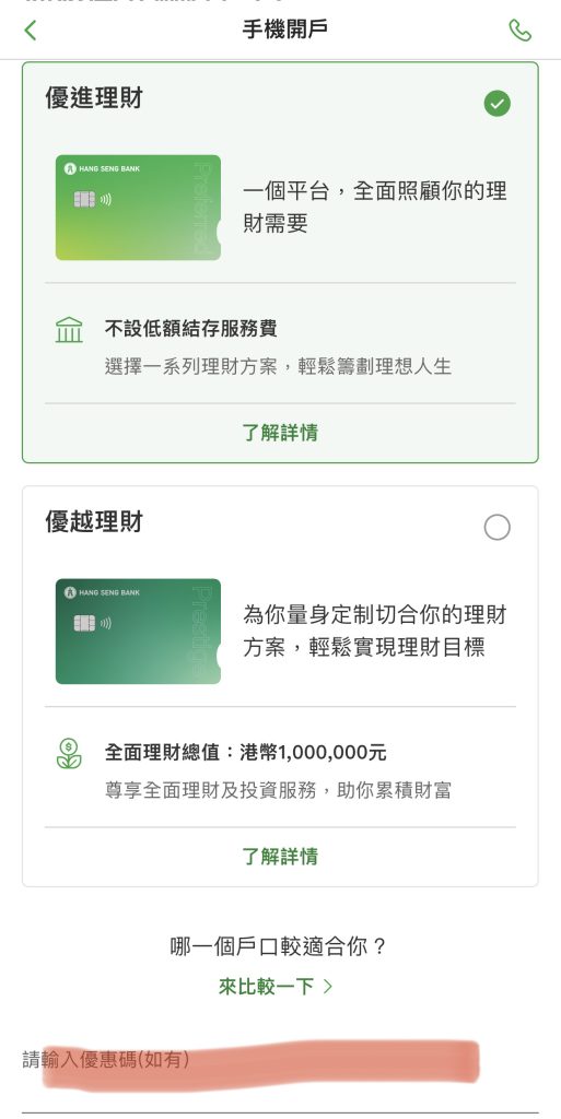 【恒生開戶優惠】獨家優惠碼「PRF001」開Preferred Banking手機完成簡單任務可享HK$300禮品 迎新共HK$1,900獎賞！