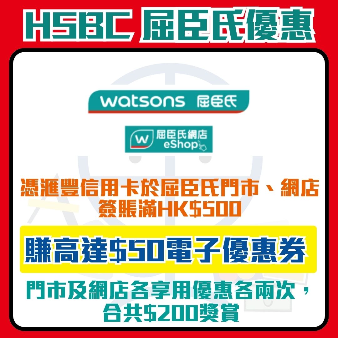 滙豐 hsbc 信用卡 屈臣氏 優惠 2026 滙豐 hsbc 信用卡 屈臣氏 優惠 2026