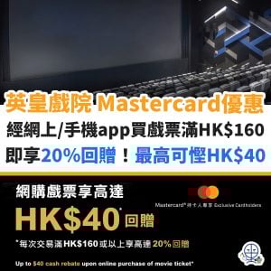 英皇戲院 Mastercard優惠︱經網上購買戲票滿HK$160即享20％回贈，最高可慳HK$40！