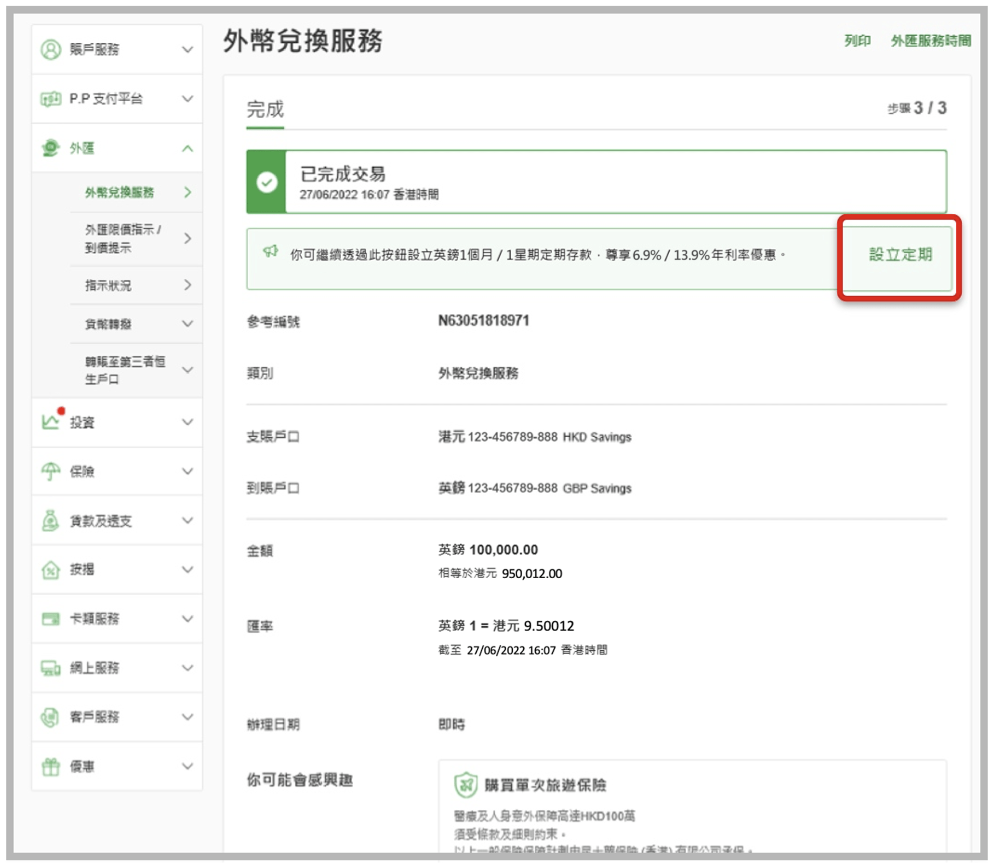 恒生網上兌換貨幣及即時設立定存教學-5