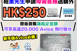 【大新英國航空白金卡優惠】經里先生申請BA卡送$250 Apple禮品卡/超市禮券！新客戶成功申請並於指定時限內累積合資格簽賬可享高達20,000 Avios 飛行積分！新手儲Avios必備信用卡！