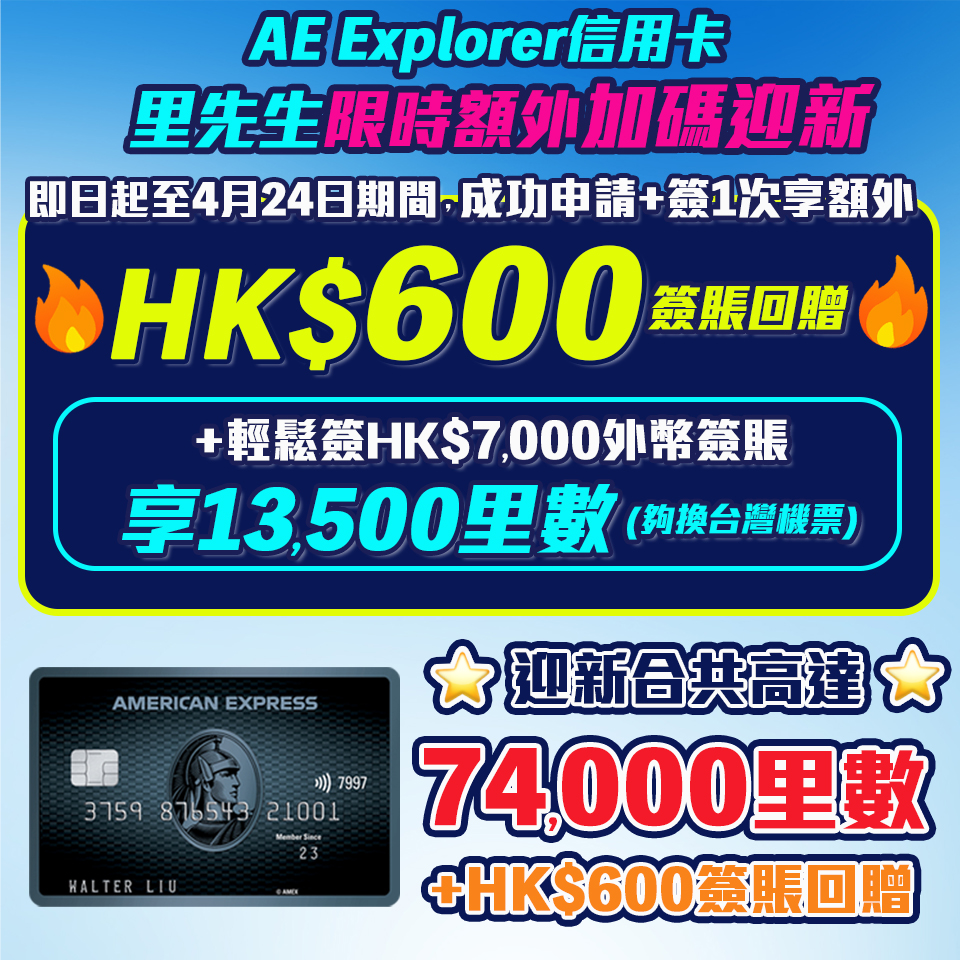 AE Explorer Card 信用卡里先生限時獨家簽1次額外HK$600簽賬回贈！AE Explorer 優惠免首年年費！ 一文整合美國運通 Explorer 優惠、年費、積分