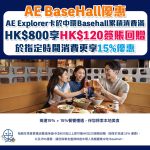 AE explorer basehall 簽賬回贈 餐飲消費 2025