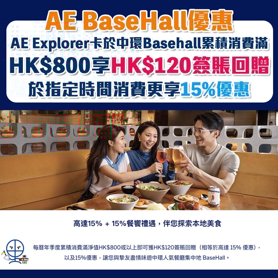 AE explorer basehall 簽賬回贈 餐飲消費 2025