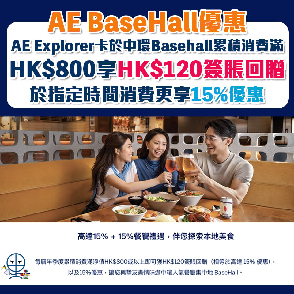 【AE Basehall 優惠】AE Explorer卡於中環Basehall消費享15%+15%簽賬回贈！