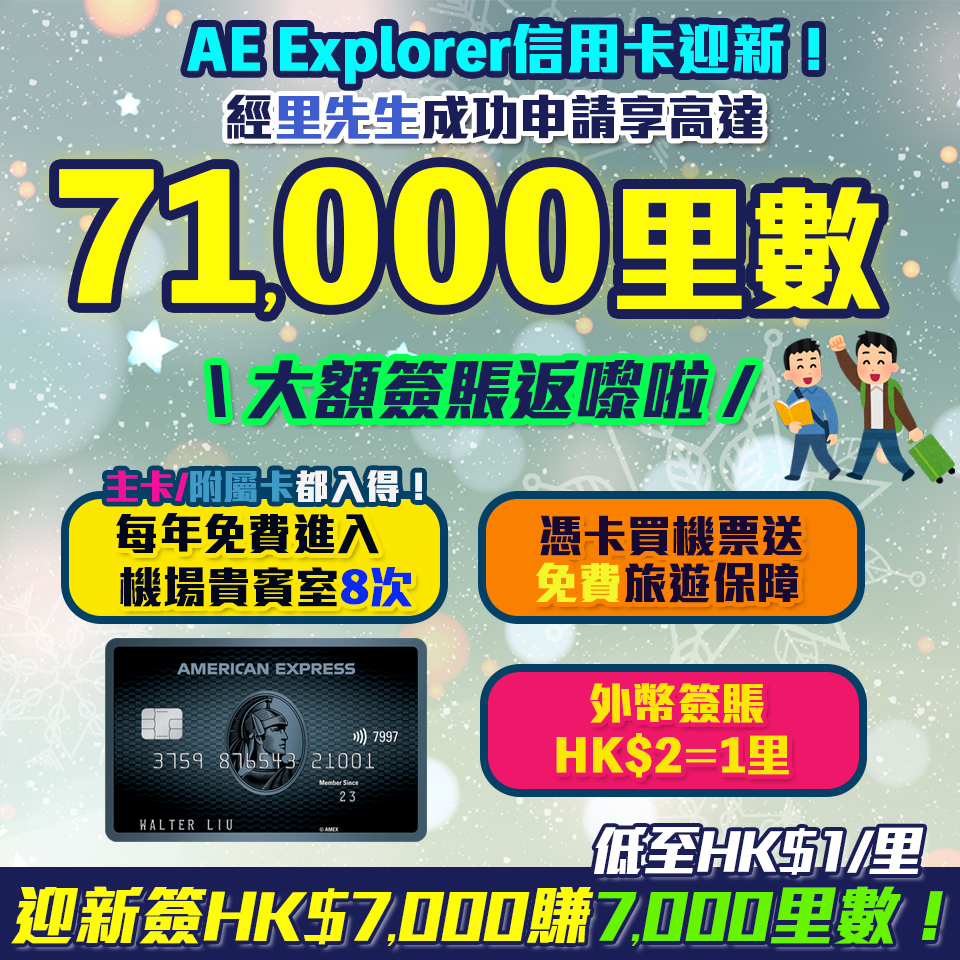 AE Explorer Card 信用卡迎新賺71,000里數！免首年年費！ 一文整合美國運通 Explorer 優惠、年費、積