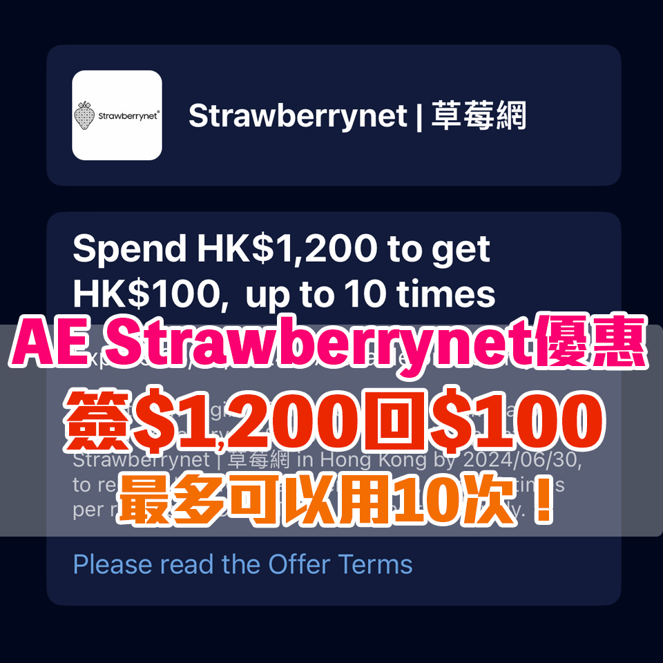 【AE Strawberrynet 優惠】憑已登記AE信用卡用Strawberrynet簽賬滿HK$1,200可享HK$100簽賬回贈！優惠期內可用10次！