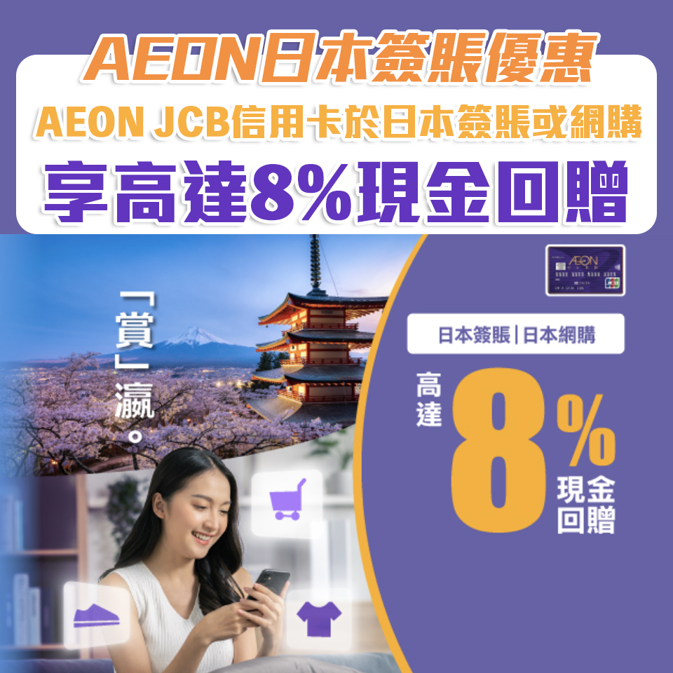 【AEON日本簽賬優惠】AEON JCB信用卡於日本簽賬或網購享高達8%現金回贈！仲免外幣簽賬手續費！