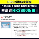 DBS 香港航空 機票 折扣 優惠 2025