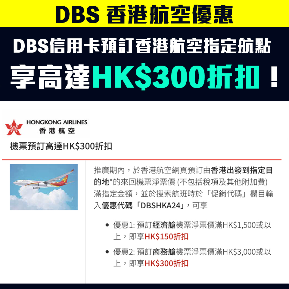 【DBS 香港航空優惠】DBS信用卡預訂香港航空機票高達HK$300折扣！