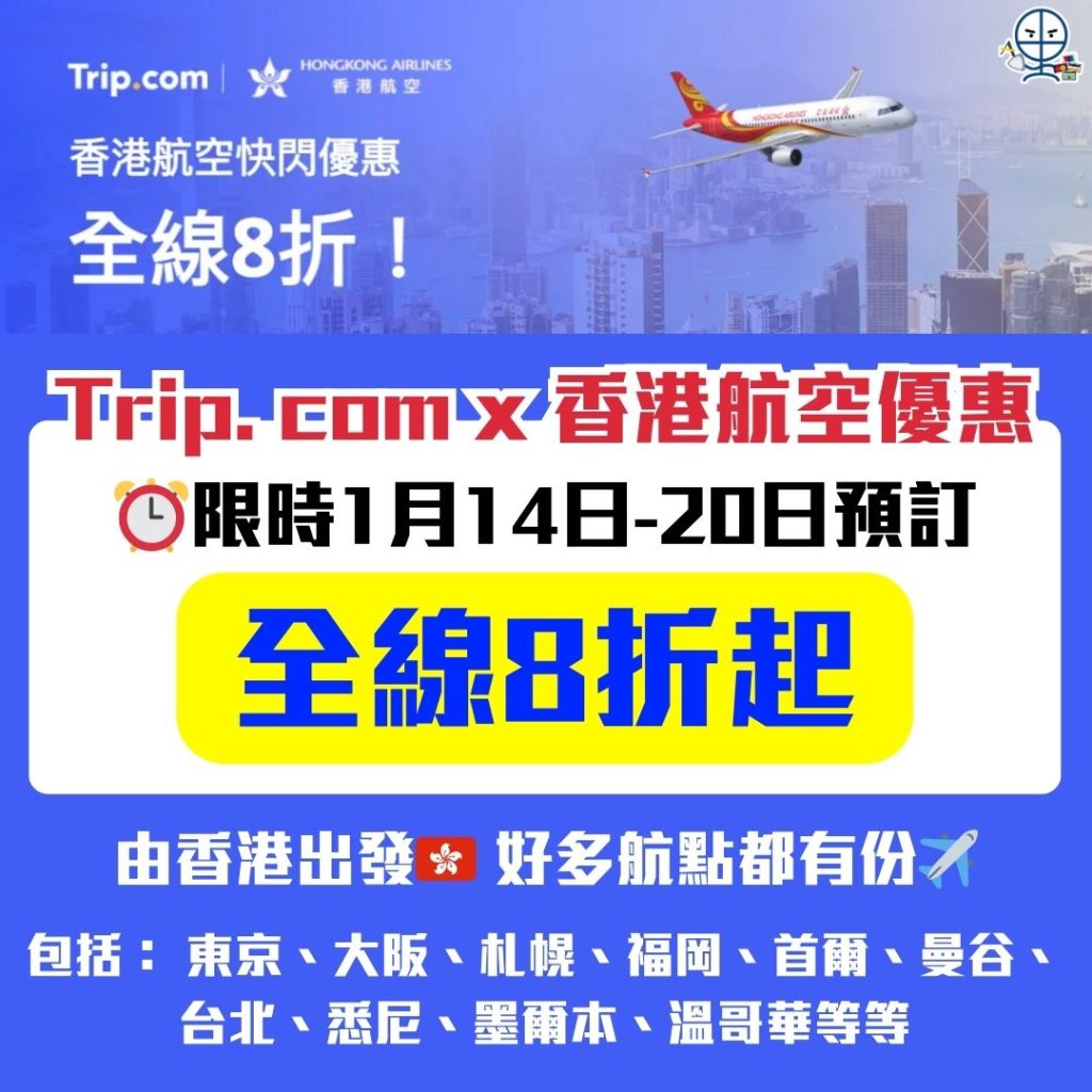 Trip. com x 香港航空優惠 2026 Trip.com香港航空優惠-香港航空優惠碼-Trip.com優惠碼