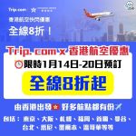 Trip.com香港航空優惠-香港航空優惠碼-Trip.com優惠碼