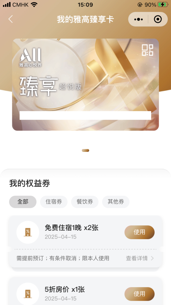 【雅高臻享卡+Accor Plus快速升白金】買會籍拎50房晚快速升白金卡！微信小程序購買臻享卡送30個房晚 + 1,000雅高積分！