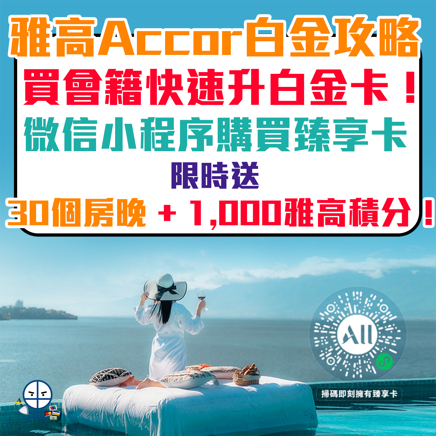 【Accor Plus會員+雅高臻享卡快速升白金】買付費會籍拎50房晚快速升白金卡！微信小程序購買臻享卡送30個房晚 + 1,000雅高積分 ...