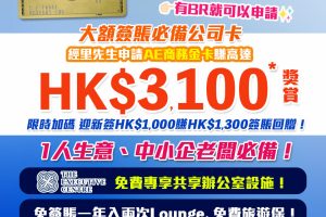 【AE金卡】[mn]月迎新獎賞！新客限時經里先生申請＋簽1次額外HK$300簽賬回贈！迎新簽賺HK$1,000再回HK$1,000簽賬回贈，迎新總值高達HK$3,100首年免年費！