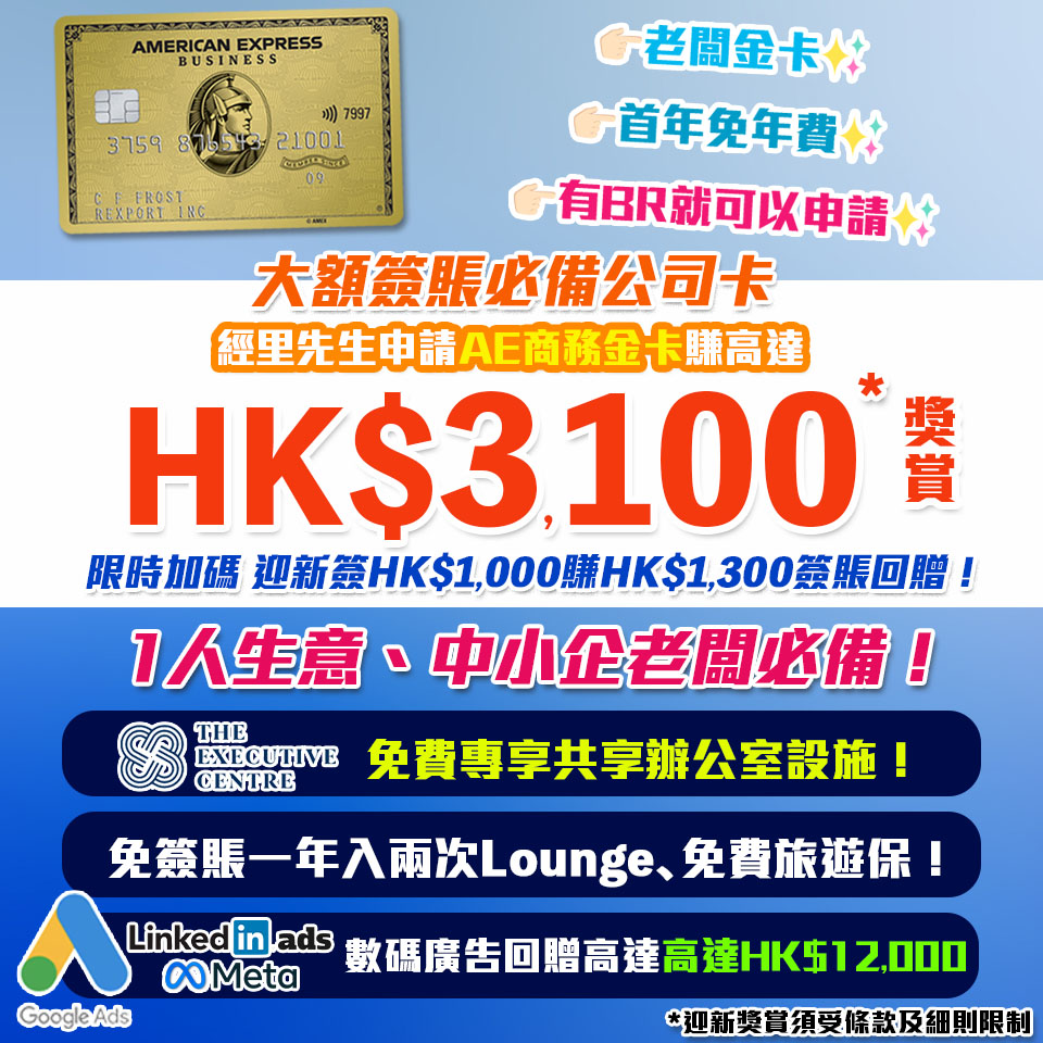 【AE金卡】[mn]月迎新獎賞！新客限時經里先生申請＋簽1次額外HK$300簽賬回贈！迎新簽賺HK$1,000再回HK$1,000簽賬回贈，迎新總值高達HK$3,100首年免年費！