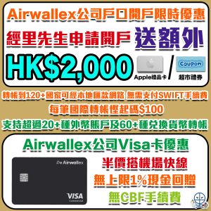 【Airwallex公司戶口】里先生開戶優惠獨家迎新加碼$2,000禮券！雲匯Visa公司卡(非信用卡)多貨幣戶口好在無CBF有公司FPS用+戶口派Yield！