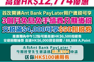 Ant Bank PayLater 全城交稅最强^ 高達HK$12,774 優惠 開通Ant Bank PayLater即賺$100通用禮券，交稅都用得！仲有3個月免息分期，交差餉都有著數！