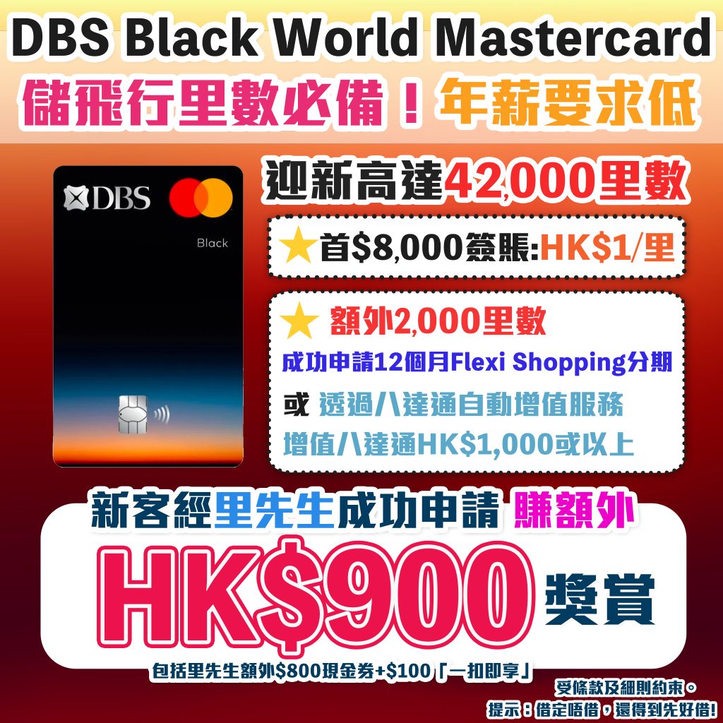 【DBS Black World Mastercard】里先生限時加碼HK$900迎新獎賞！包括額外HK$800 Apple Gift Card/超市現金券+$100「一扣即享」 迎新高達42,000里數 儲Asia Miles/Avios必備