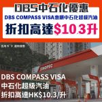 dbs 中石化 折扣 優惠 2 2025