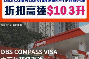 【DBS中石化優惠】DBS COMPASS VISA於中石化惠顧中石化超級汽油折扣高達HK$10.3/升！