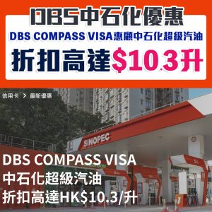 【DBS中石化優惠】DBS COMPASS VISA於中石化惠顧中石化超級汽油折扣高達HK$10.3/升！