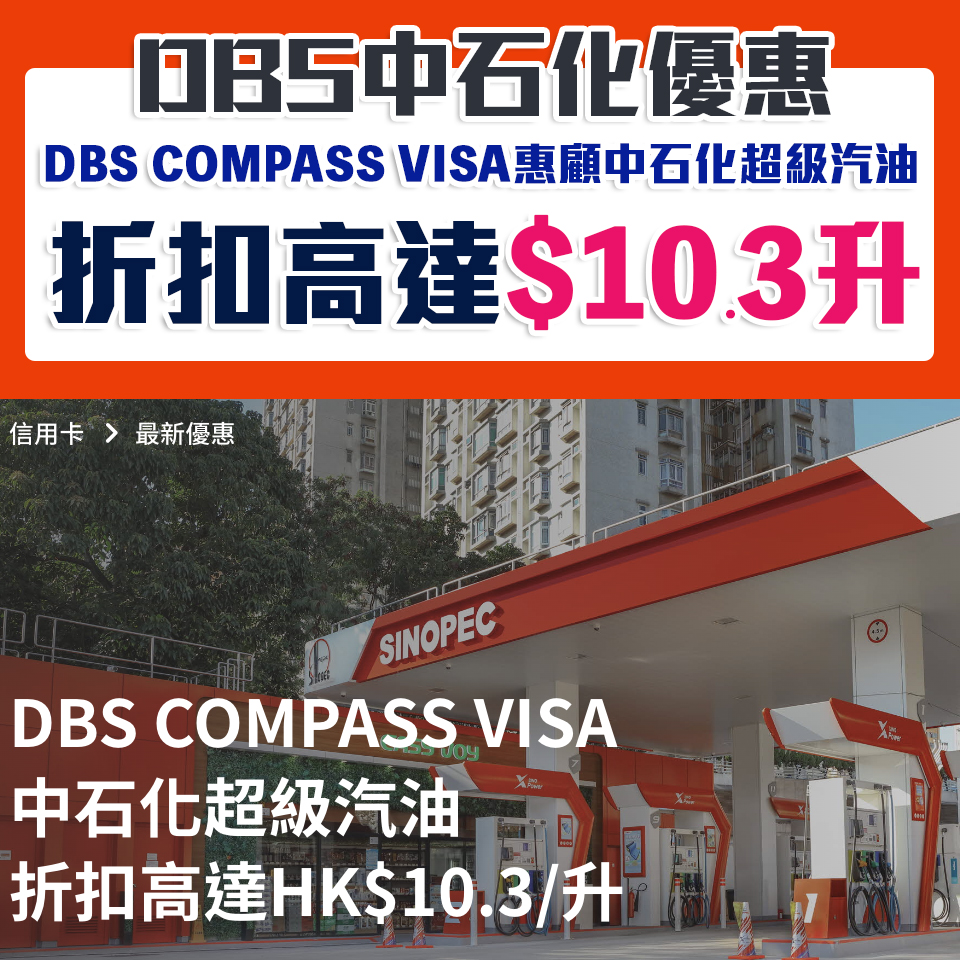 【DBS中石化優惠】DBS COMPASS VISA於中石化惠顧中石化超級汽油折扣高達HK$10.3/升！