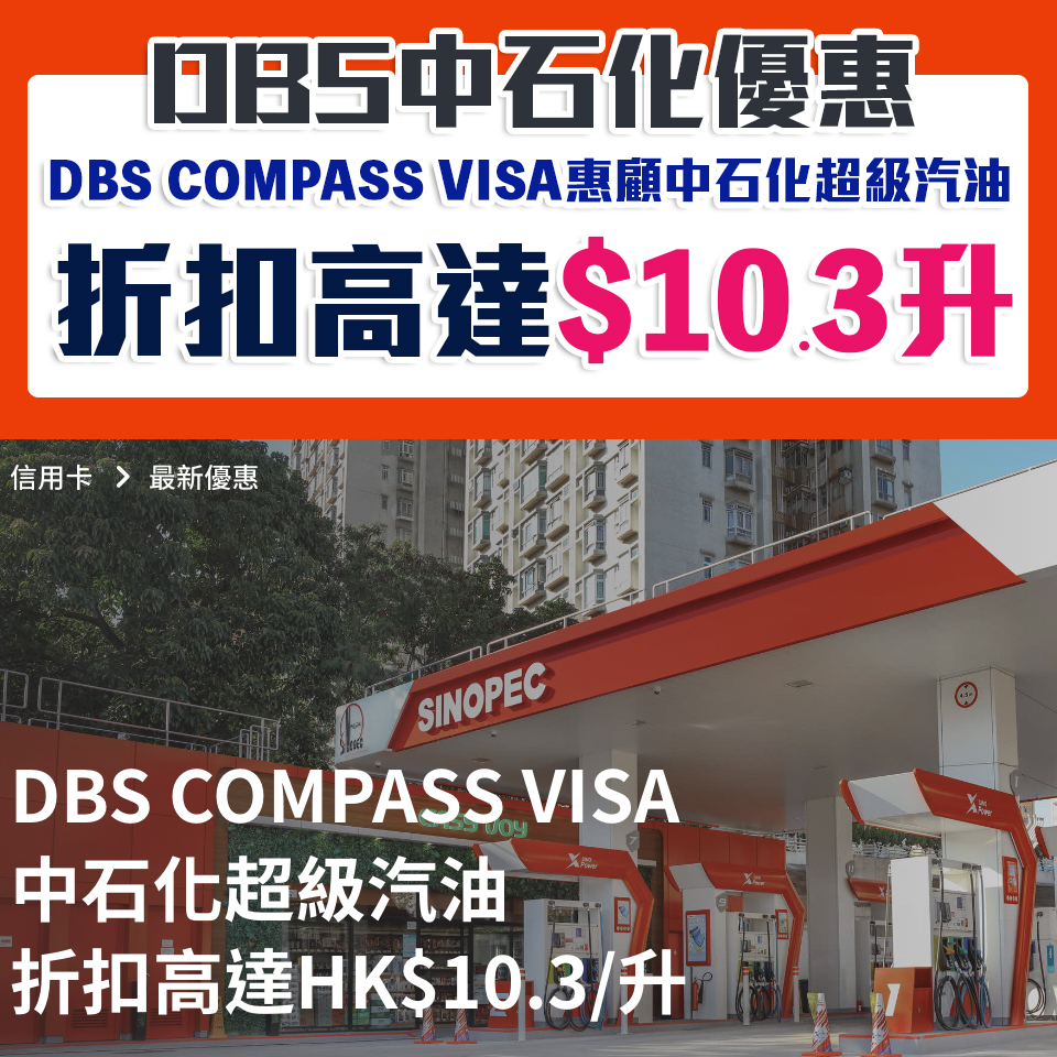 dbs 中石化 折扣 優惠 2 2025