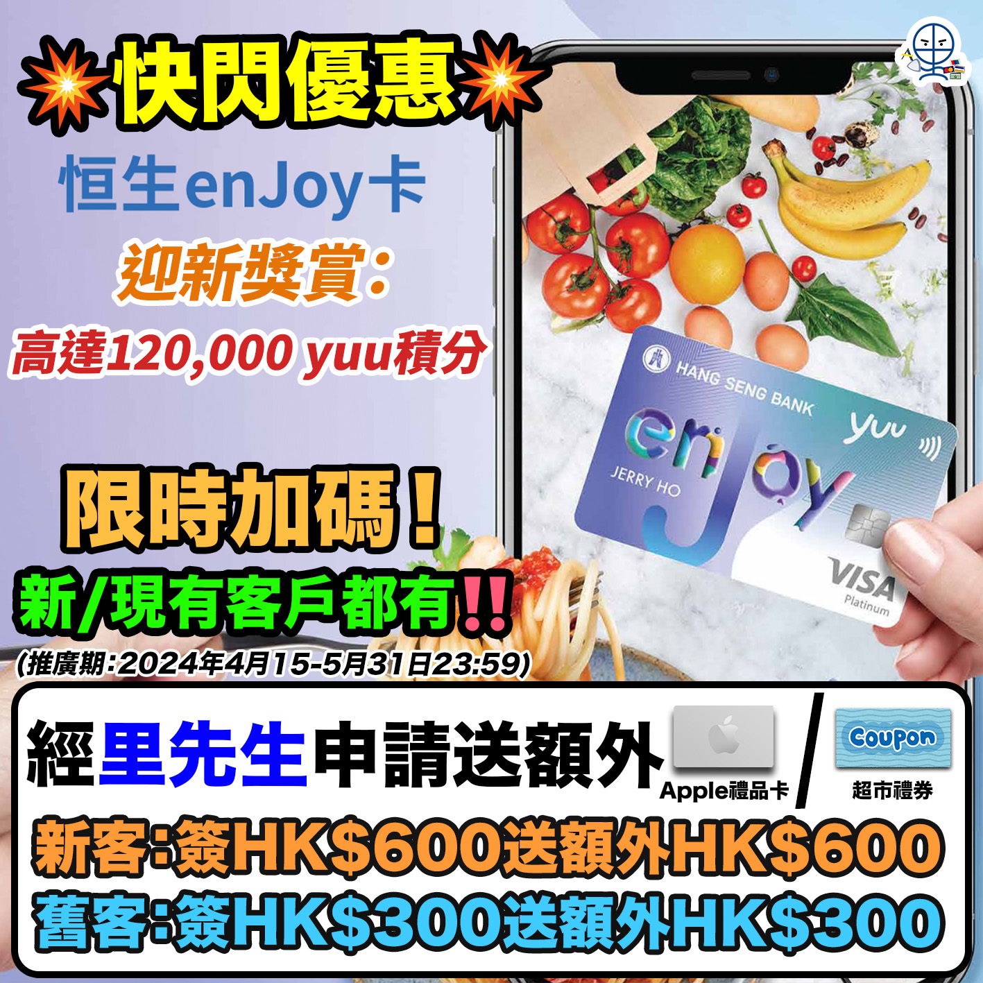 enjoy-信用卡-恒生-優惠-年費-迎新－1