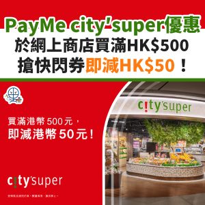PayMe city’super優惠︱於網上商店買滿HK$500即減HK$50！