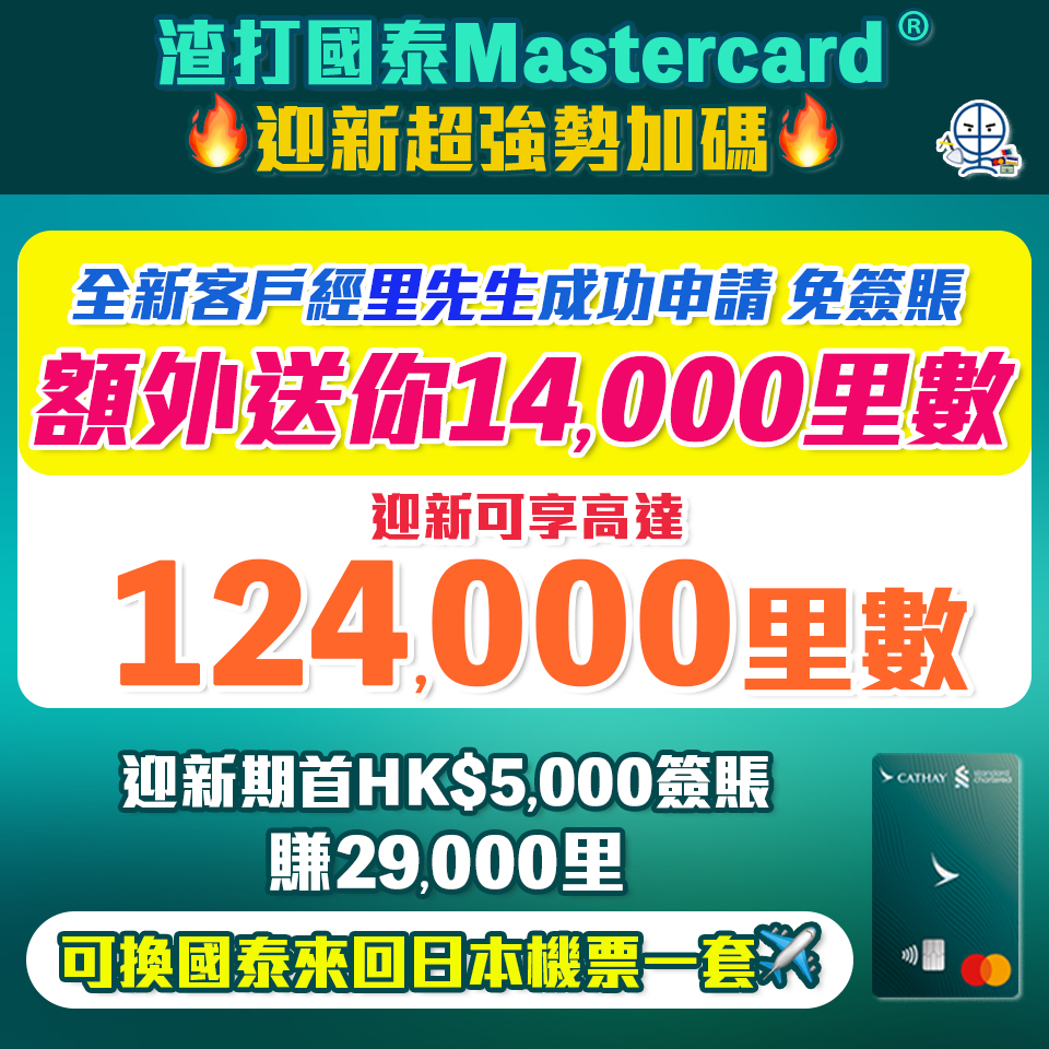 【渣打國泰 Mastercard】迎新免簽賬先賺高達14,000里數! 簽$5,000再賺15,000里數！年薪只需$9.6萬！免首年年費！