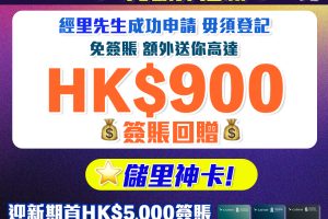 【渣打國泰萬事達卡】Cathay Card 迎新賺高達HK$900簽賬回贈❗️渣打國泰Mastercard迎新簽$5,000賺15,000里數！ 年薪只需$9.6萬！