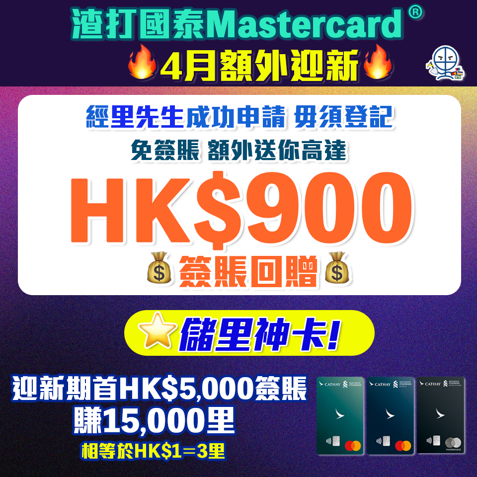 【渣打國泰萬事達卡】Cathay Card 迎新賺高達HK$900簽賬回贈❗️渣打國泰Mastercard迎新簽$5,000賺15,000里數！ 年薪只需$9.6萬！