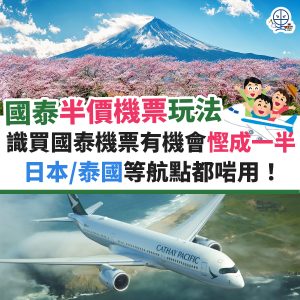 國泰機票半價？！︱識買國泰機票有機會可慳成一半！教你自製機票優惠～日本泰國熱門航點都用到！